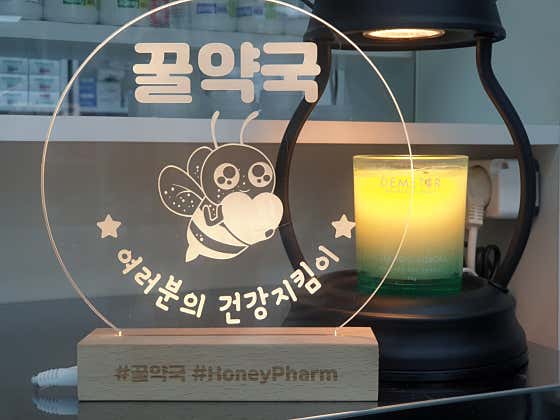 꿀약국