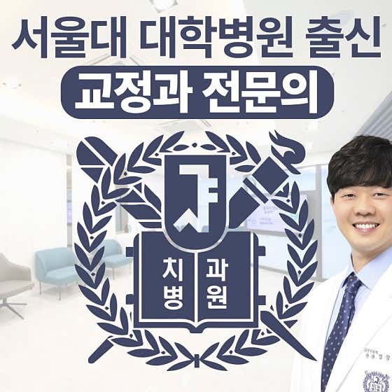 성남시 수정구 치아교정 치과 추천 top5 | 투명교정, 전체교정, 부분교정 서울에스치과교정과치과의원
