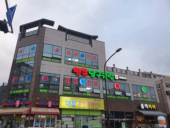 땡큐당구클럽