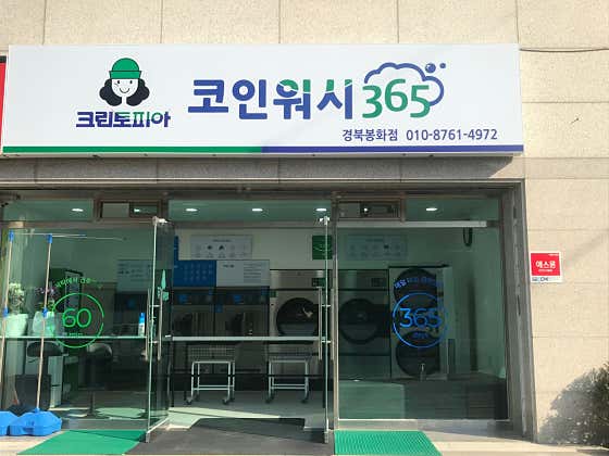 크린토피아코인워시365경북봉화점 이미지