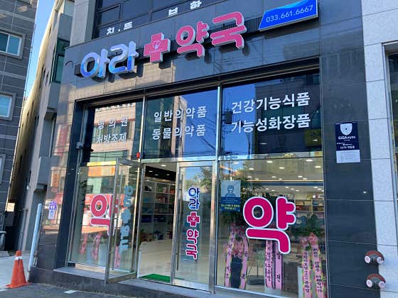 아라약국