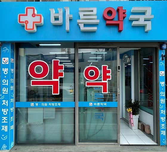 셀메드바른약국 · 네이버 지도·플레이스 3