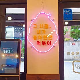 우리할매떡볶이 야탑점 사진 4