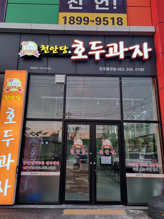 천안당호두과자 전주에코점 · 네이버 지도·플레이스 9