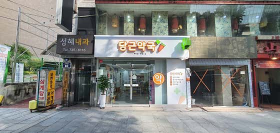 당근약국