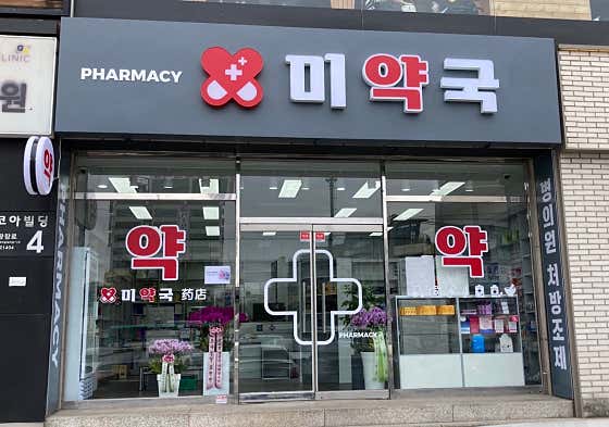 미약국