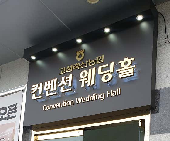 고성축산농협 컨벤션웨딩홀