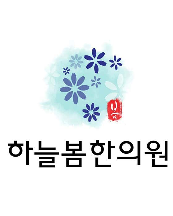 하늘봄한의원 사진