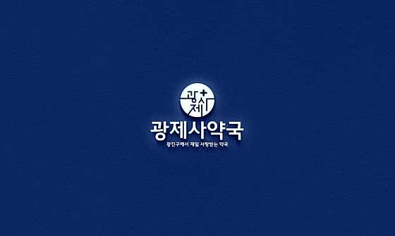 광제사약국