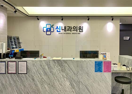 신내과의원