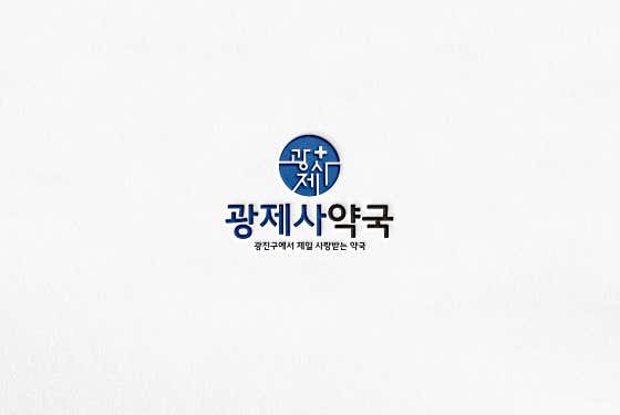 광제사약국