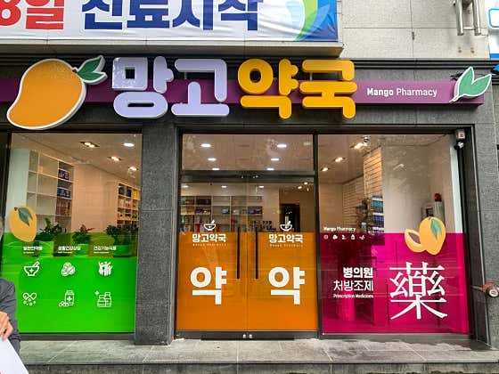 망고약국