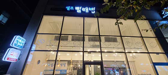 더런드리셀프빨래방대구사수점 이미지