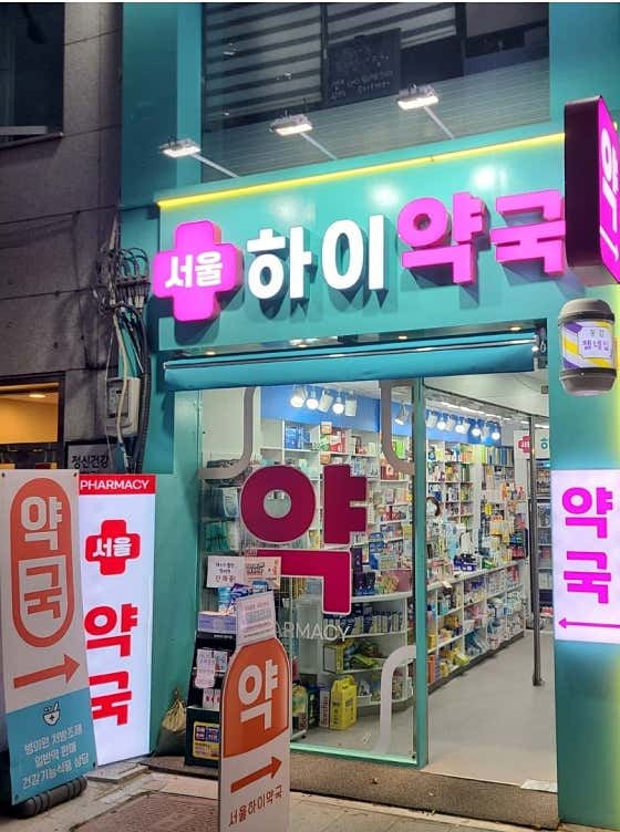 서울하이약국
