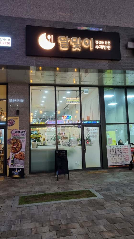 달맞이 수제반찬