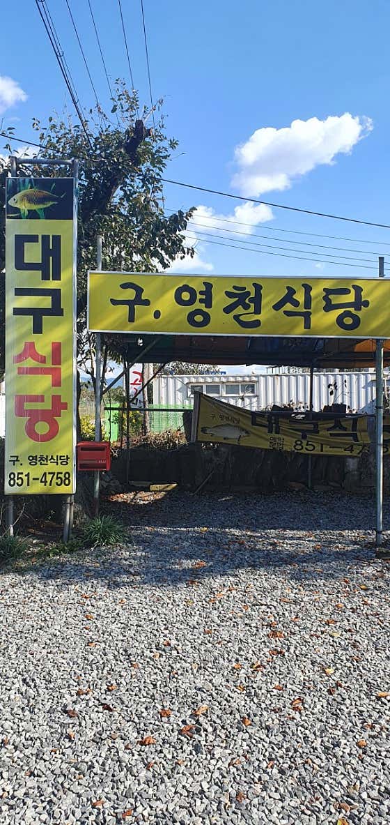 대구식당 · 네이버 지도·플레이스 2