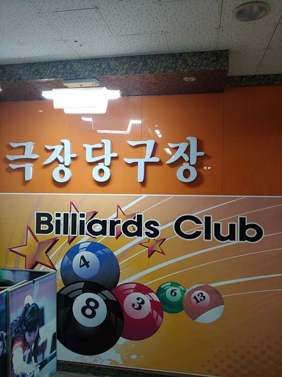 극장당구클럽