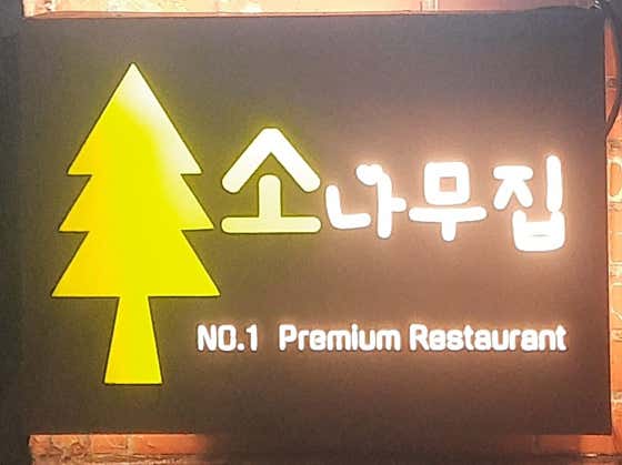 소나무집