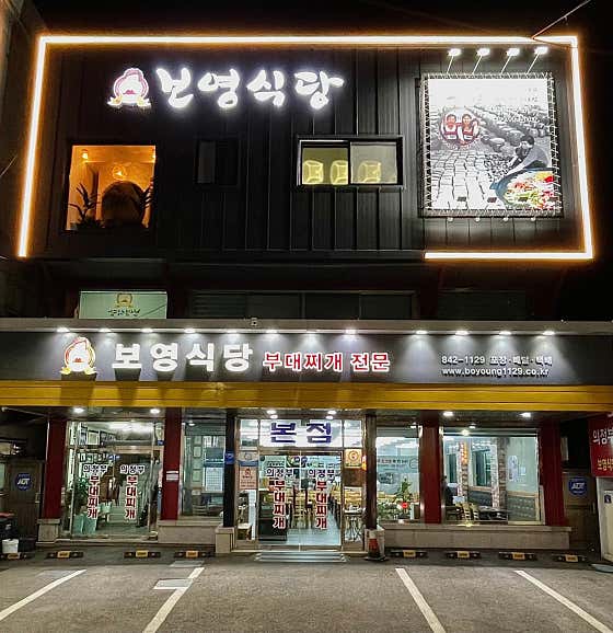 보영식당 본점