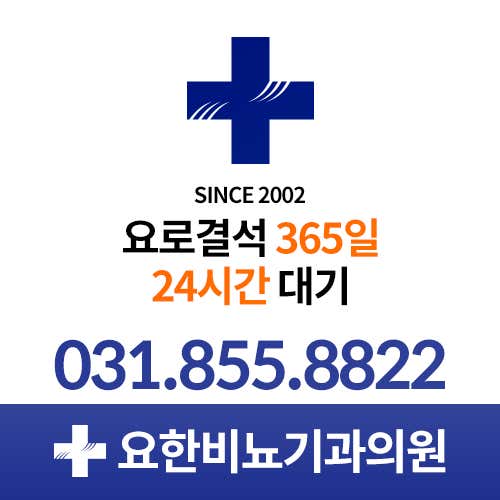 요한비뇨기과의원
