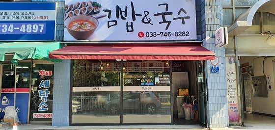 김밥엔국수