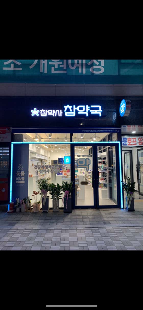 참약사참약국