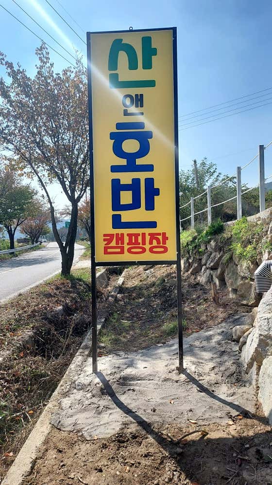 산앤호반 캠핑장 사진