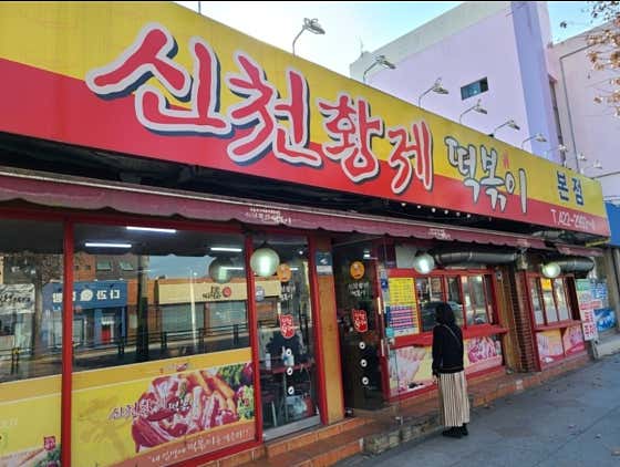 신천황제떡볶이 본점