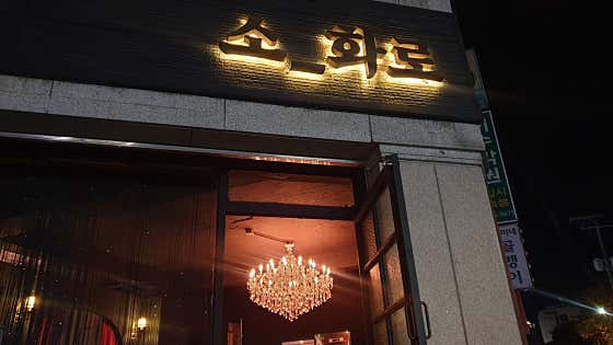 소화로 · 네이버 지도·플레이스 8