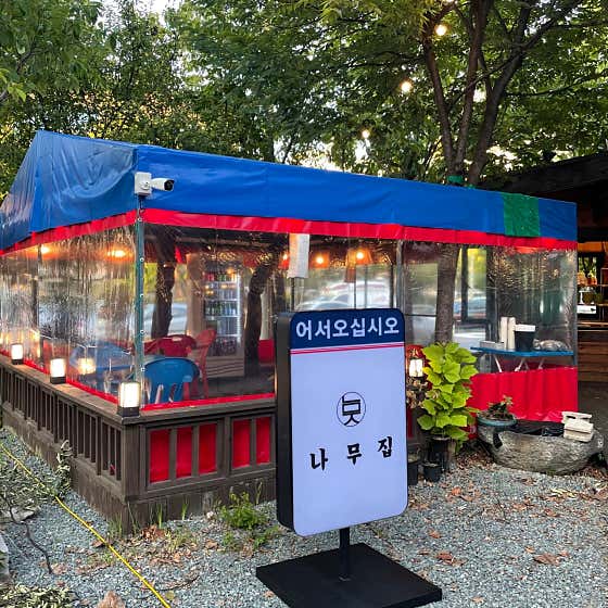 나무집 · 네이버 지도·플레이스 5