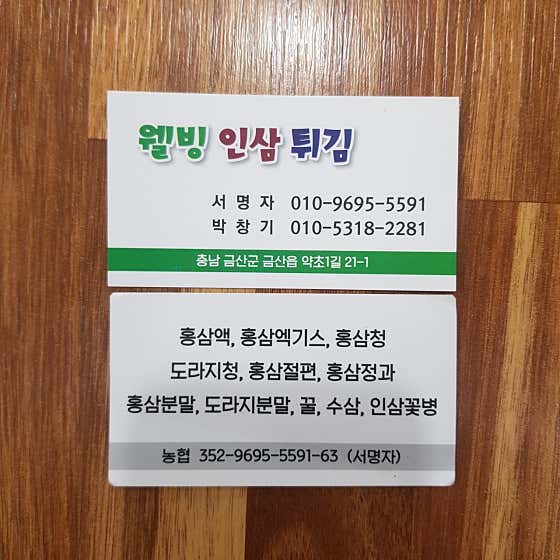 웰빙인삼튀김 · 네이버 지도·플레이스 7