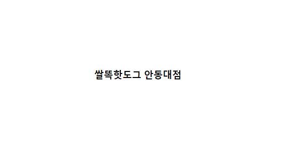 쌀똑핫도그 안동대점 · 네이버 지도·플레이스 4