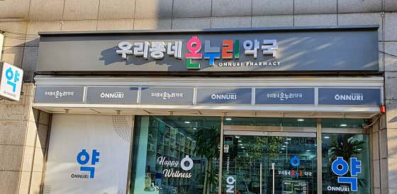 우리동네온누리약국