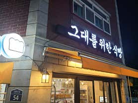 그대를 위한 식빵