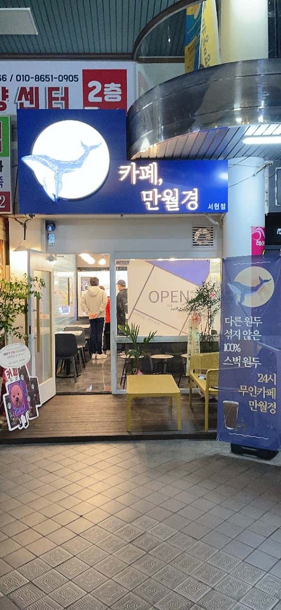 24시 무인카페 만월경 서현점