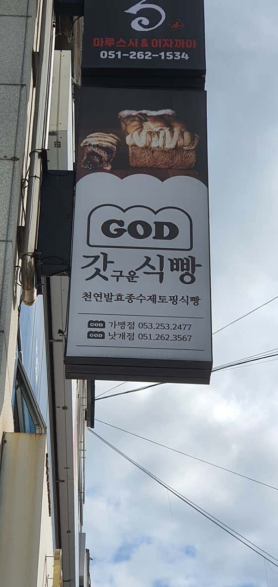 갓식빵 낫개점 · 네이버 지도·플레이스 4