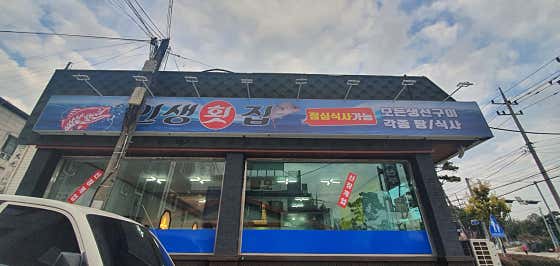 인생횟집 · 네이버 지도·플레이스 3