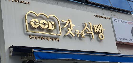 갓식빵 낫개점 · 네이버 지도·플레이스 2