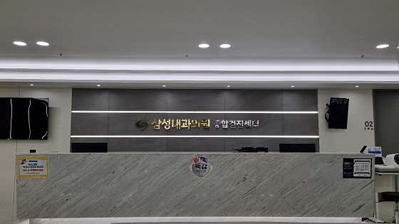 삼성내과의원