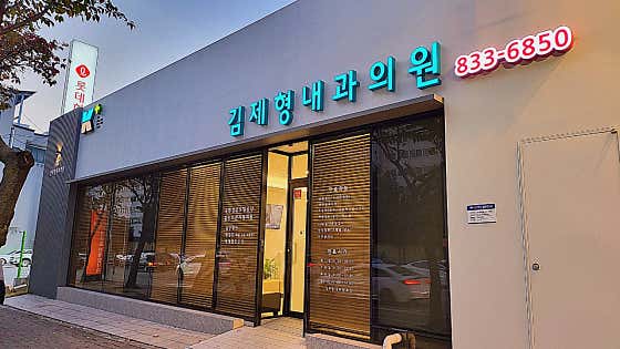 김제형내과의원 사진