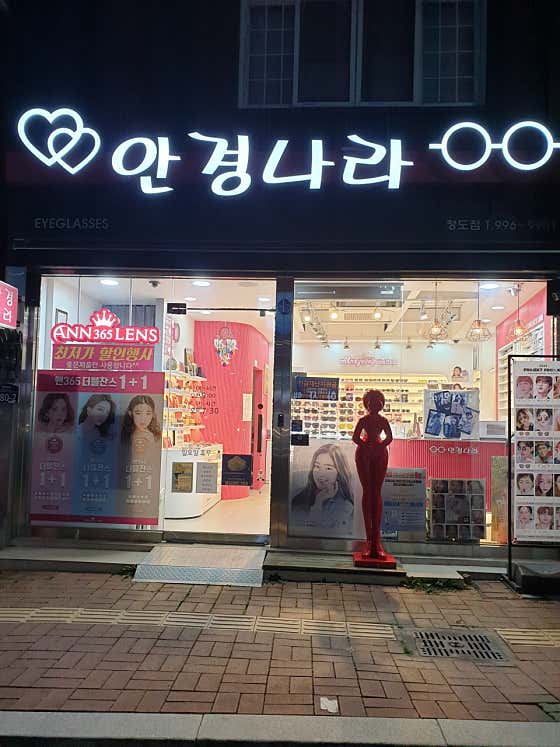 안경나라 청도점