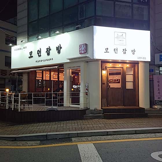 모던잡방 공릉직영점 · 네이버 지도·플레이스 2