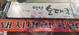 백년광명순대국 망포본점 사진 5