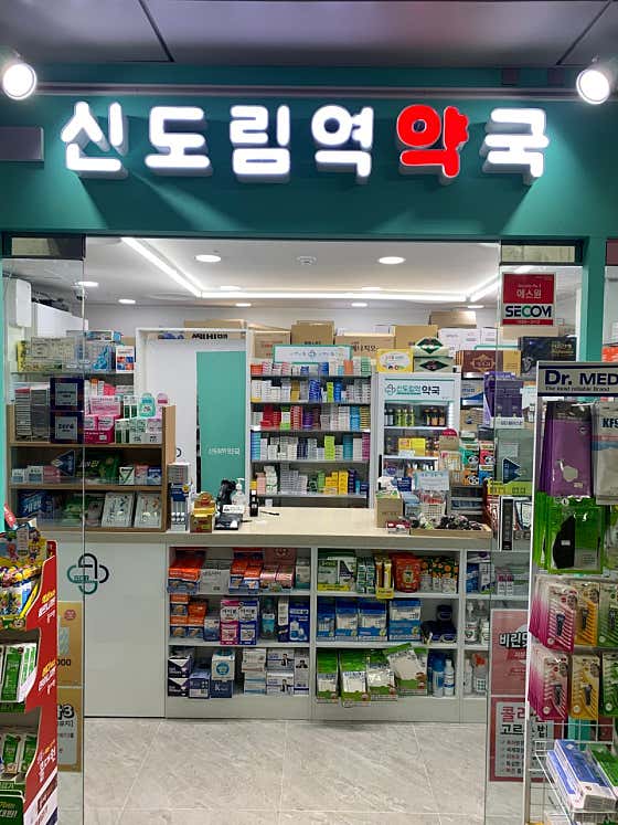 신도림역약국