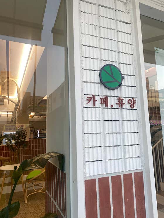 카페,휴양 · 네이버 지도·플레이스 2