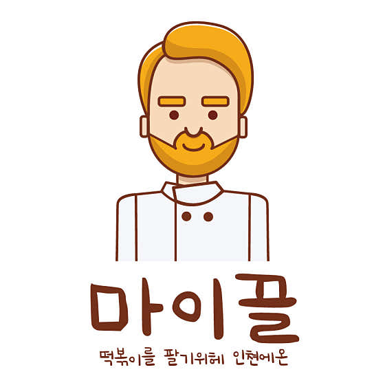 떡볶이를 팔기위헤 인쳔에온 마이끌 부평점