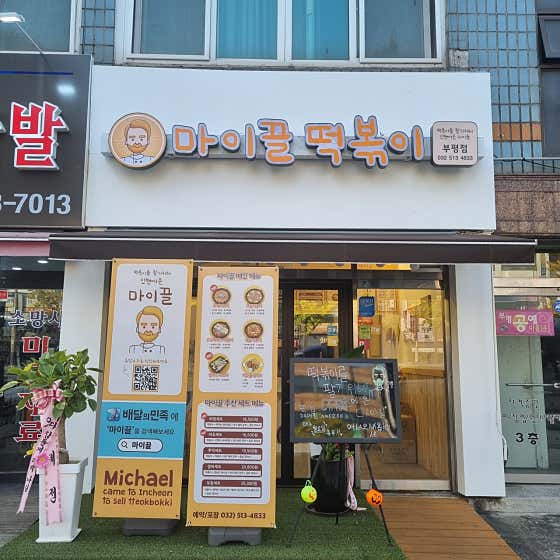 떡볶이를 팔기위헤 인쳔에온 마이끌 부평점 · 네이버 지도·플레이스 7