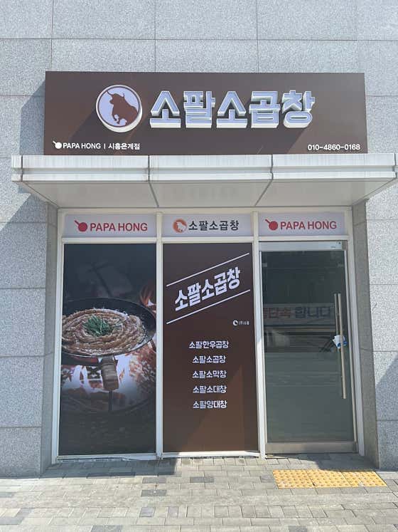 소팔소곱창 파파홍 시흥점