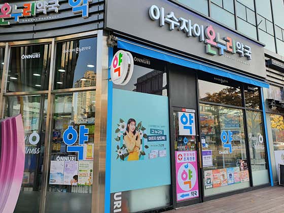 이수자이온누리약국