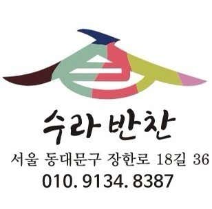 수라 반찬 장안점